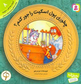 آموزش سواد مالی به کودکان 08 چطوری پول اسکیت را جور کنم